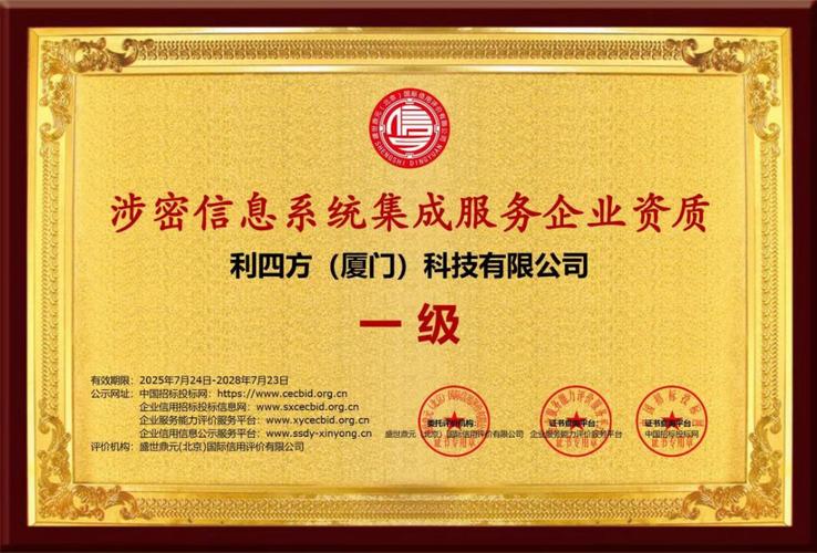 科技獲頒“涉密信息系統(tǒng)集成服務(wù)企業(yè)資質(zhì)” 筑牢信息安全防線，引領(lǐng)行業(yè)高質(zhì)量發(fā)展